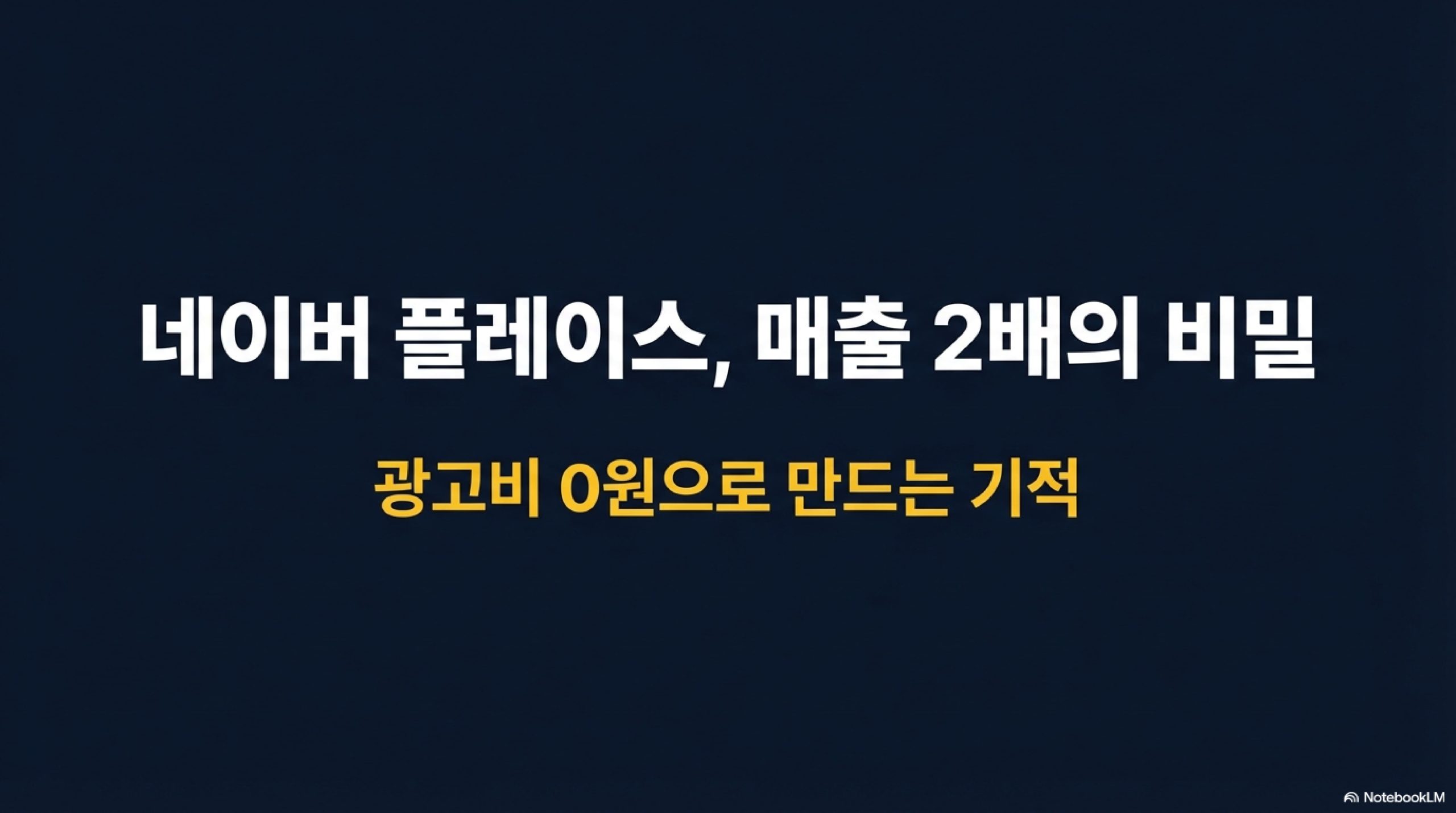 네이버 플레이스란 매출 2배의 비밀 썸네일