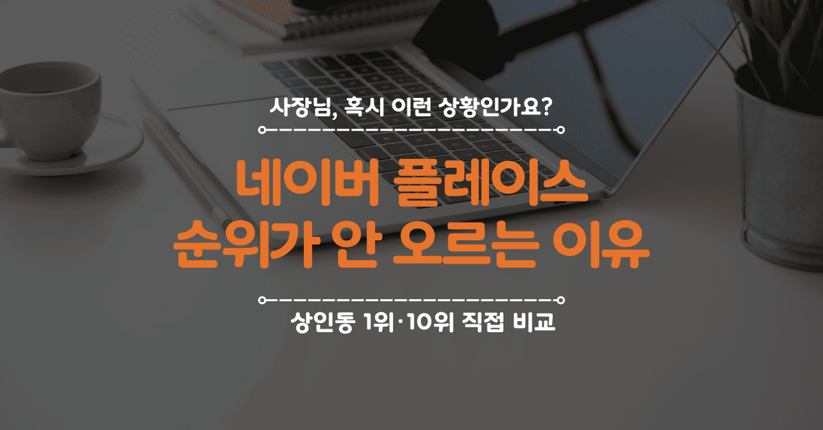 네이버 플레이스 최적화 방법 — 대구 상인동 술집 1위·10위 직접 비교 썸네일